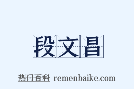 段文昌是什么意思的图片